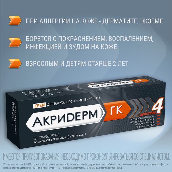 Акридерм ГК, крем для наружного применения, 15 г, 1 шт.