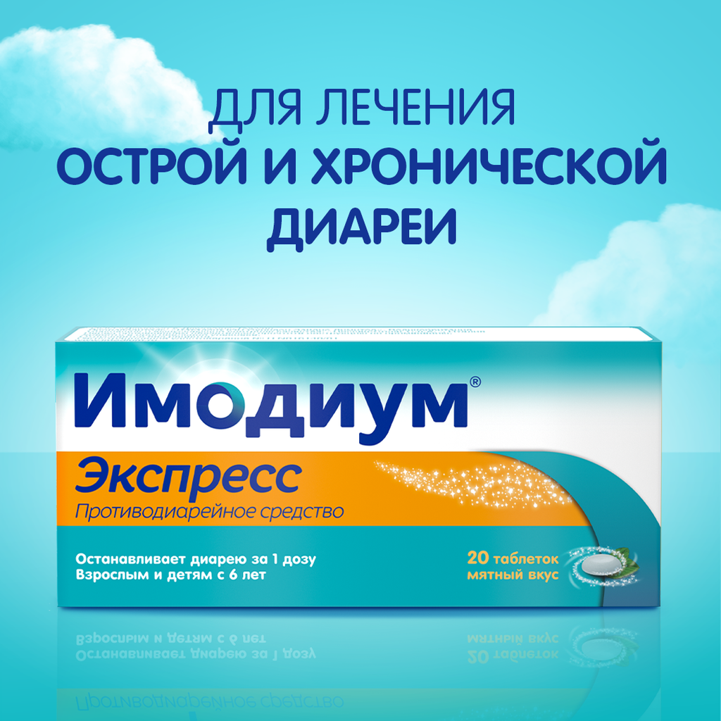 Имодиум Экспресс, 2 мг, таблетки лиофилизированные, 20 шт.