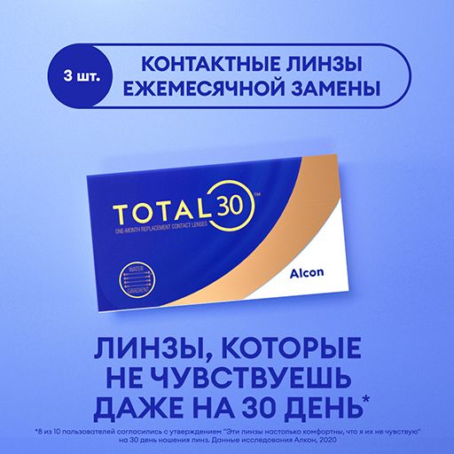 Alcon Total 30 Линзы контактные ежемесячной замены, -3.00, 8.4, 3 шт.