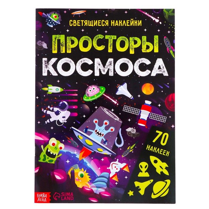 фото упаковки Буква-ленд книга со светящимися наклейками просторы космоса