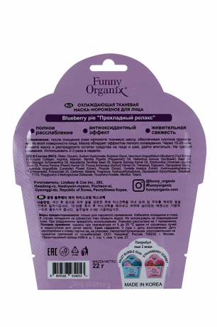 Фанни Органикс Маска-мороженое Прохладный релакс, маска для лица, охлаждающая тканевая, 22 г, 1 шт.