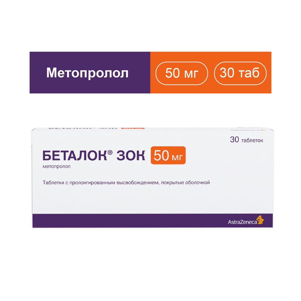 Беталок ЗОК, 50 мг, таблетки с пролонгированным высвобождением, покрытые оболочкой, 30 шт.
