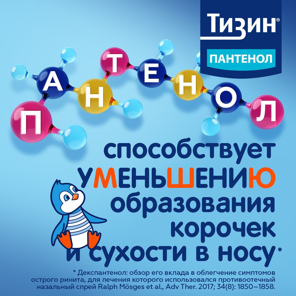 Тизин Пантенол, 0,05 мг + 5 мг/доза, спрей назальный дозированный, 10 мл, 1 шт.