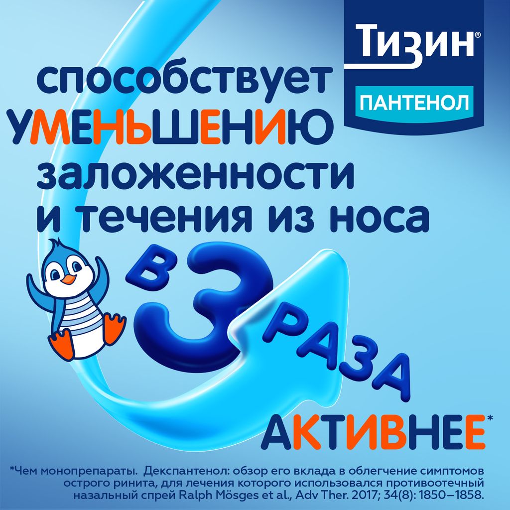 Тизин Пантенол, 0,05 мг + 5 мг/доза, спрей назальный дозированный, 10 мл, 1 шт.