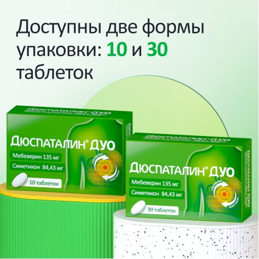 Дюспаталин Дуо, 135 мг + 84,43 мг, таблетки, покрытые оболочкой, 30 шт.