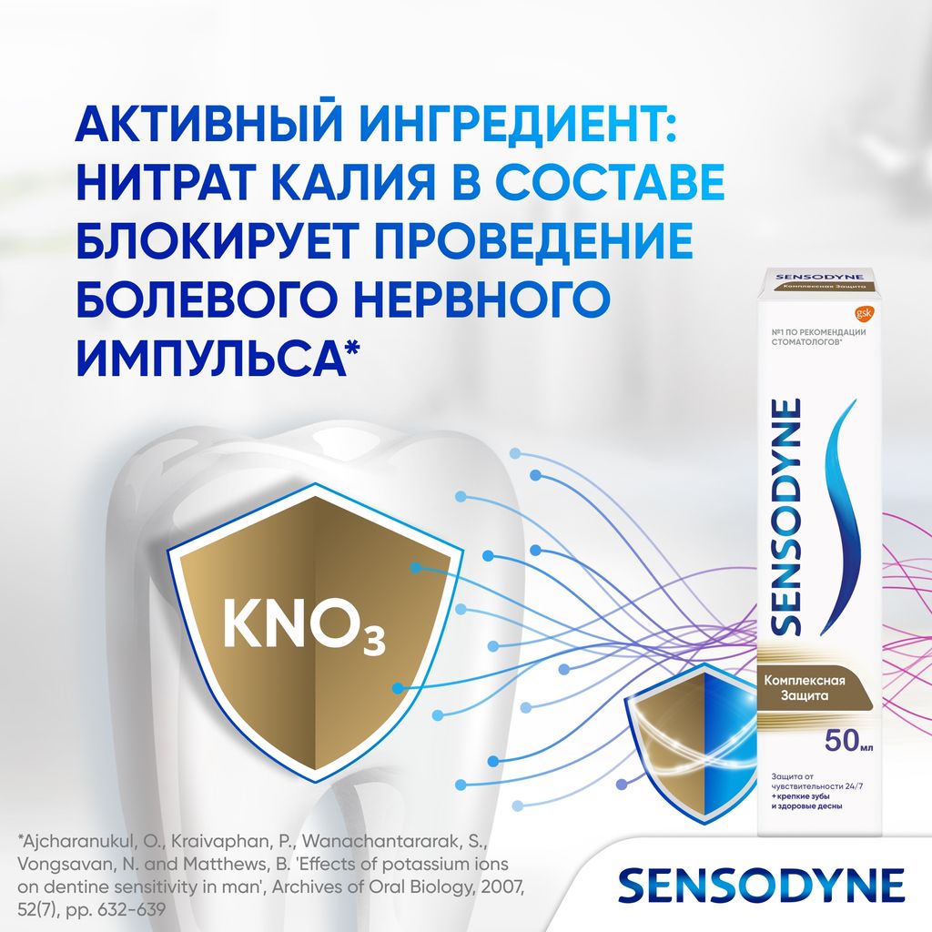 Зубная паста Sensodyne Комплексная Защита, с фтором, паста зубная, 50 мл, 1 шт.