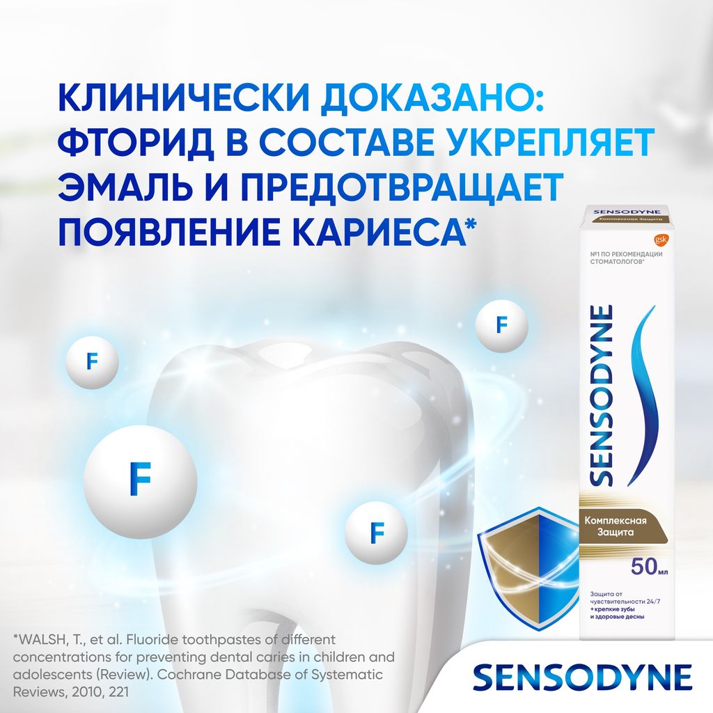 Зубная паста Sensodyne Комплексная Защита, с фтором, паста зубная, 50 мл, 1 шт.