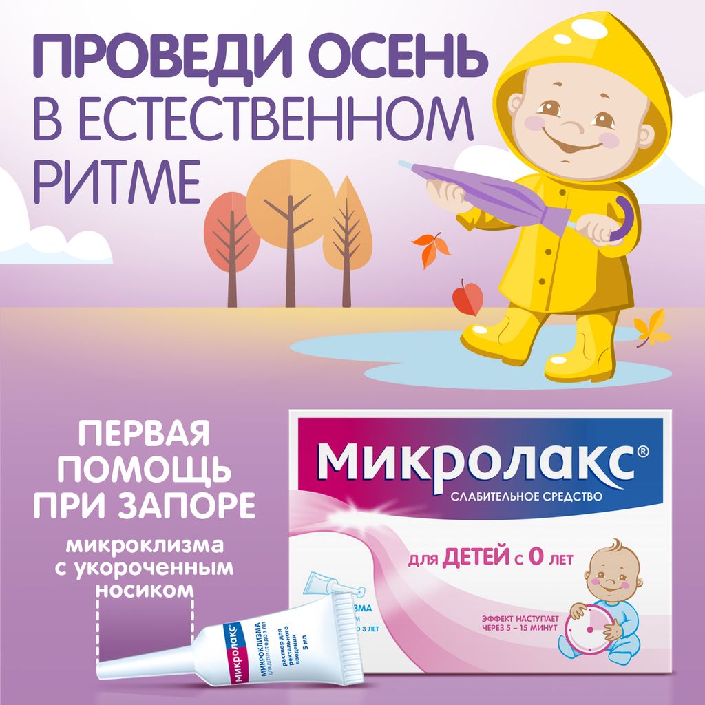 Микролакс для детей, раствор для ректального введения, 5 мл, 4 шт.