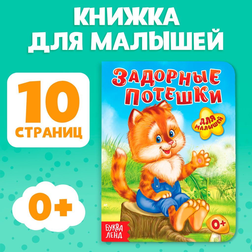 фото упаковки Буква-ленд книга картонная задорные потешки