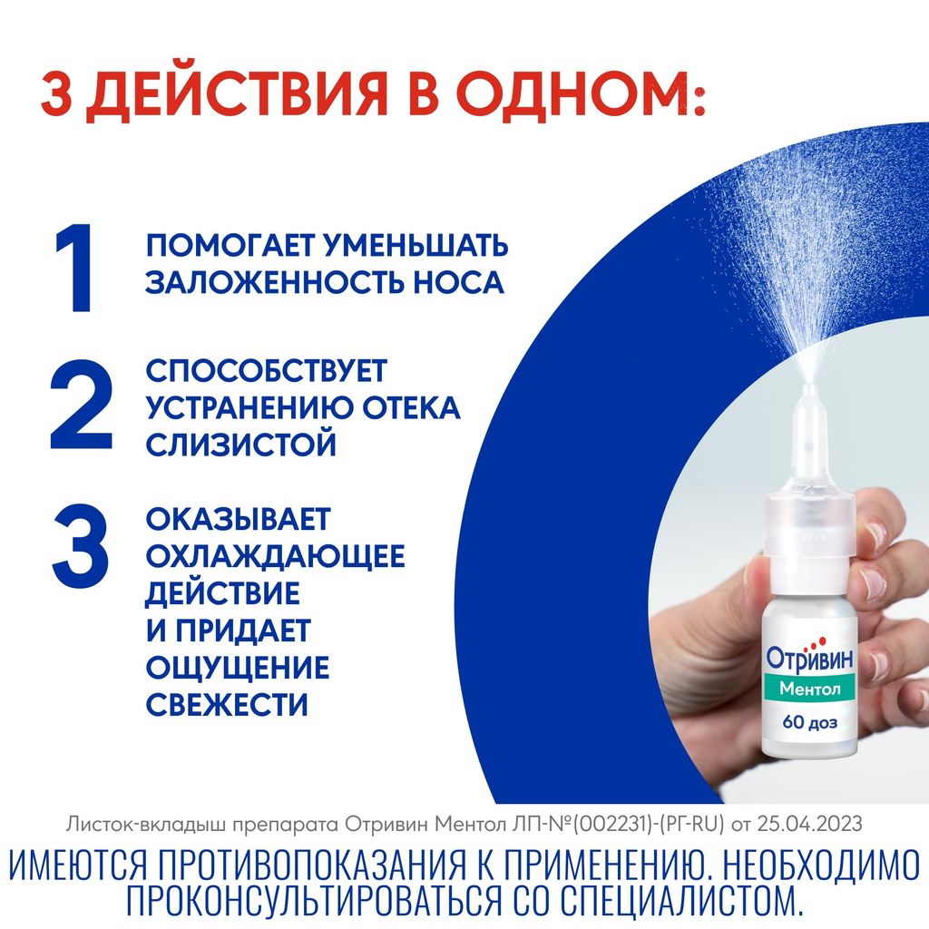 Отривин, 0.1%, спрей назальный дозированный, с ментолом и эвкалиптом, 10 мл, 1 шт.
