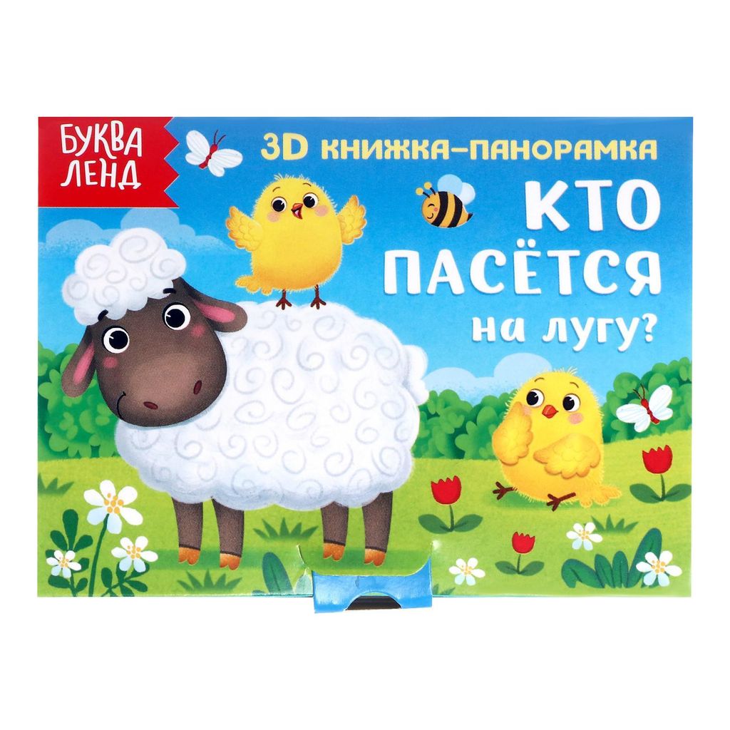 фото упаковки Буква-ленд книжка-панорамка 3d кто пасется на лугу