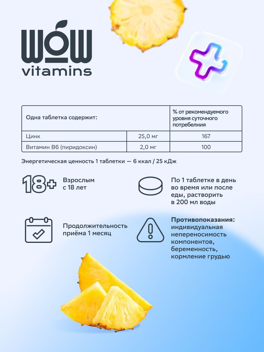 WOWvitamins Цинк, 25 мг, таблетки шипучие, с ароматом ананаса, 22 шт.