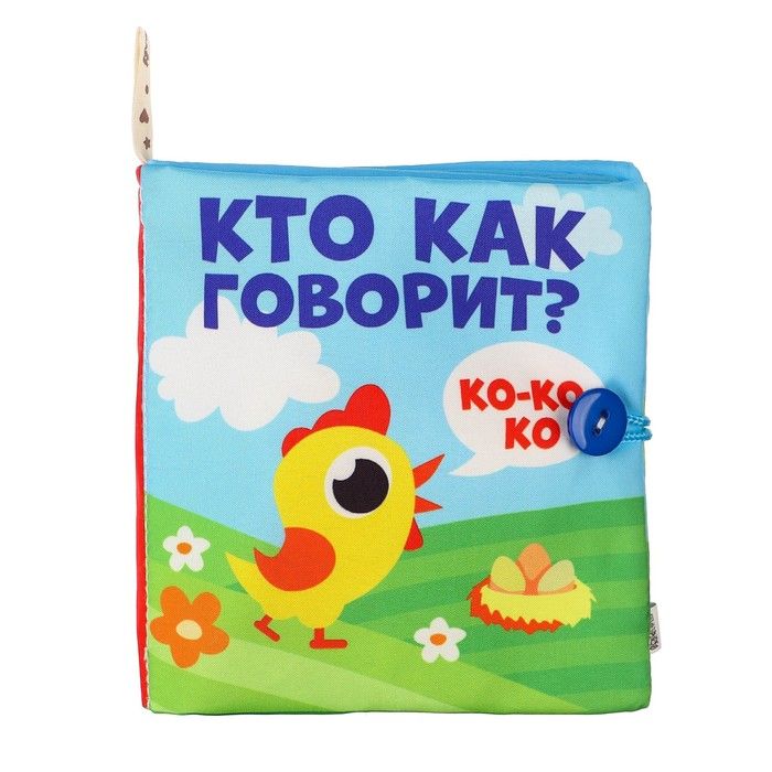 фото упаковки Крошка Я Книжка-шуршалка Кто как говорит, 11х11 см, 1 шт. фото упаковки Крошка Я Книжка-шуршалка Кто как говорит