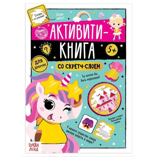 Буква-ленд активити-книга со скретч-слоем для девочек, арт. 5299171, 12 страниц, 1 шт.