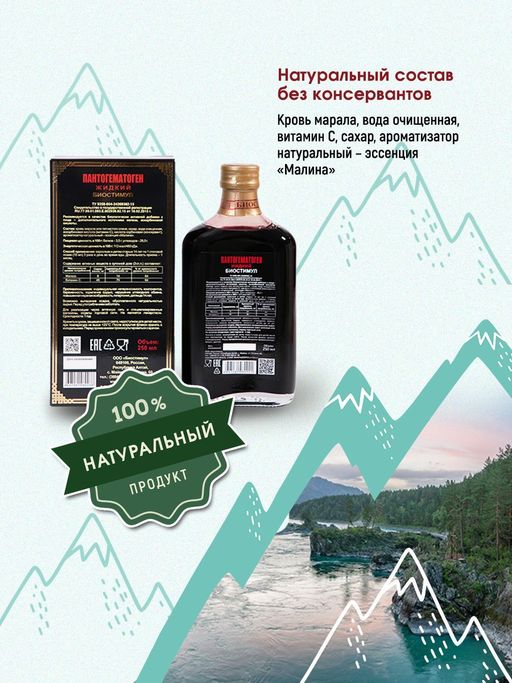 Пантогематоген БАД Алтайский жидкий Биостимул, малина, 250 мл, 1 шт.