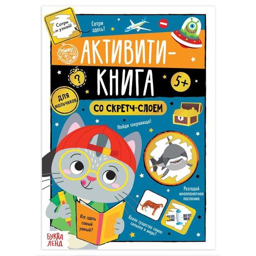 Буква-ленд активити-книга со скретч-слоем для мальчиков, арт. 5299172, 12 страниц, 1 шт.