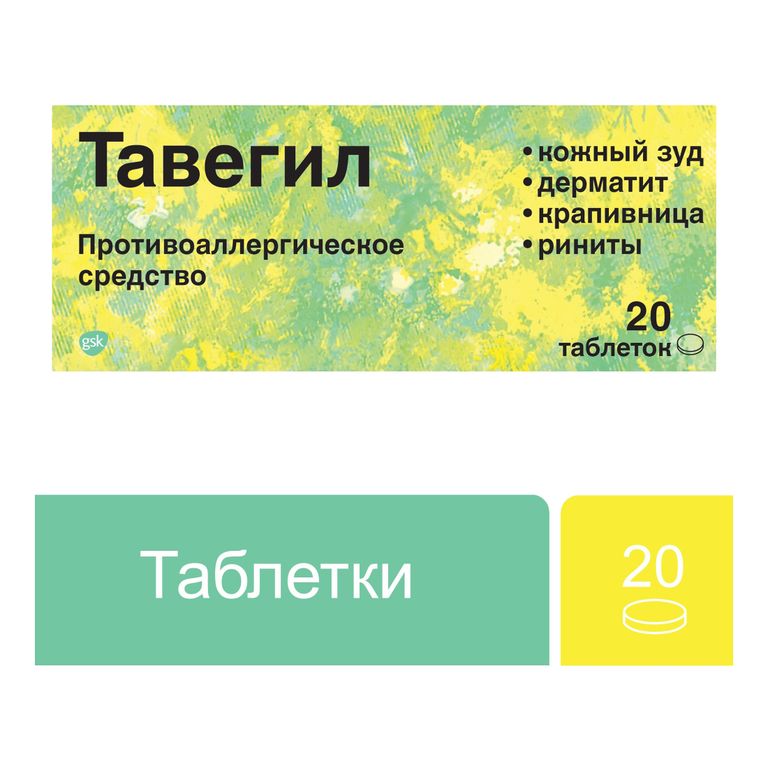 Тавегил, 1 Мг, Таблетки, 20 Шт., Novartis Consumer Health Купить В.